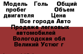  › Модель ­ Голь5 › Общий пробег ­ 100 000 › Объем двигателя ­ 14 › Цена ­ 380 000 - Все города Авто » Продажа легковых автомобилей   . Вологодская обл.,Великий Устюг г.